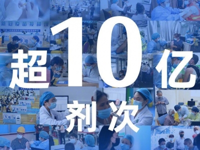 全国新冠疫苗接种剂次超10亿