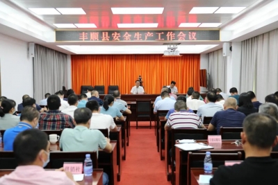 丰顺县安全生产工作会议召开