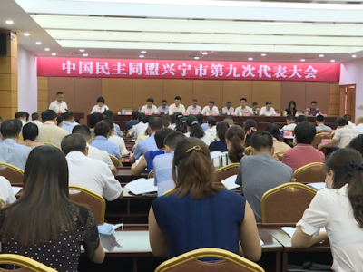 民盟兴宁市委第九届委员会召开