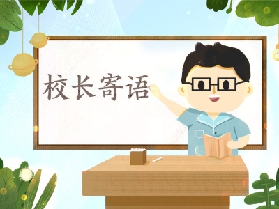 校长寄语丨做到教育创新和守正的辩证统一