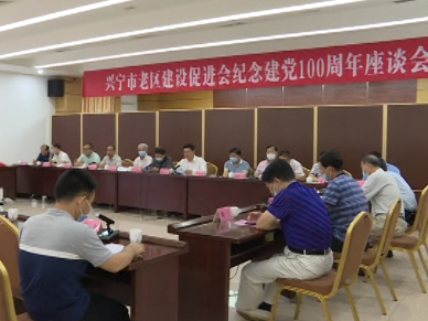 兴宁市老促会举行庆祝建党100周年座谈会
