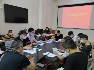 蕉岭县娱乐场所经营许可证延续换证暨疫情防控与安全生产工作会议召开