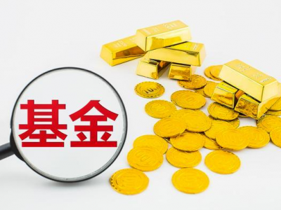 微论坛丨在校大学生买基金，你怎么看?