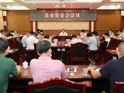 丰顺县委常委会召开会议