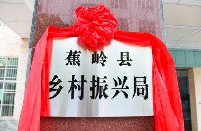 蕉岭县乡村振兴局今日挂牌成立！齐心共绘乡村振兴新蓝图