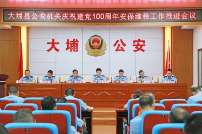 大埔公安召开全县公安机关安全生产工作会议