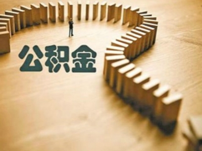 别跑空！梅州公积金业务6月30日至7月1日将暂停办理！