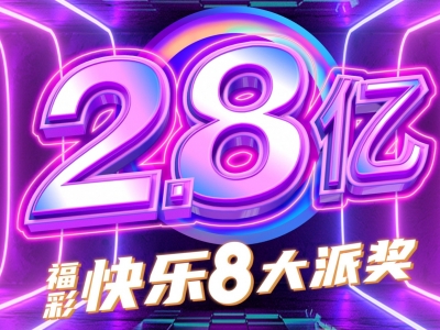 三种奖励方式共计派出2.8亿元！“快乐8”派奖活动开启