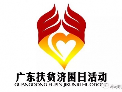 第12个“广东扶贫济困日”来了！梅州各界踊跃捐款扶贫济困！数据持续更新中...