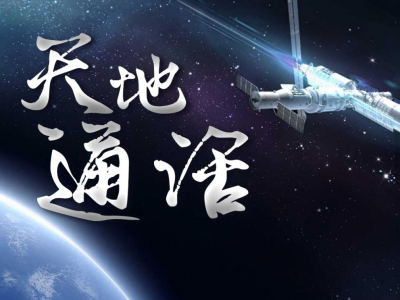 习近平与神舟十二号航天员通话