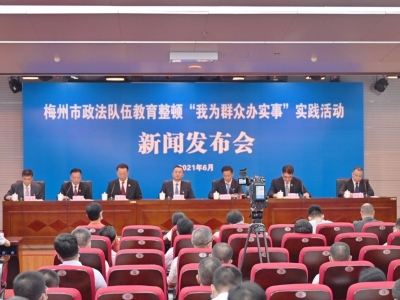 推出为民实事323项！全市政法队伍教育整顿“我为群众办实事”实践活动新闻发布会召开