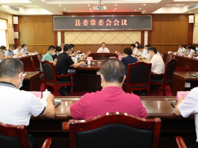 丰顺县委常委会召开会议