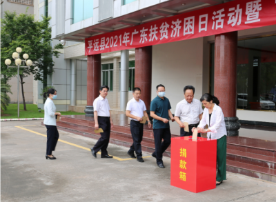 社会各界认捐款物达4150万元！平远县举办2021年广东扶贫济困日活动