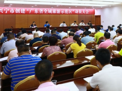 兴宁市召开创建“广东省全域旅游示范区”动员大会
