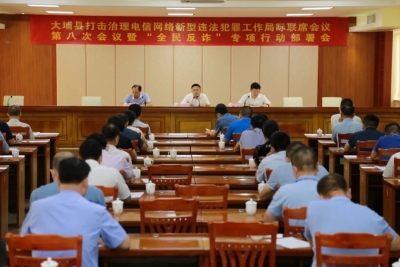 大埔县召开打击治理电信网络新型违法犯罪工作局际联席会议第八次会议