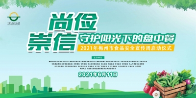 守护阳光下的盘中餐，“食”在重要！梅州食品安全宣传周启动仪式举行 