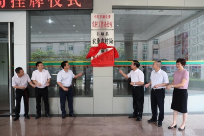 丰顺县乡村振兴局今日正式挂牌成立！