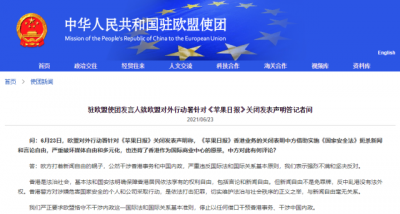 中国驻欧盟使团：严正要求欧盟停止以任何借口干预香港事务