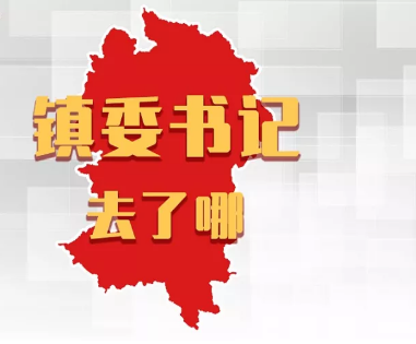 新时代新足迹——镇委书记去了哪 |平远各镇党委书记，上周在忙什么？