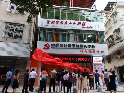 梅江区中心坝社区党群服务中心揭牌