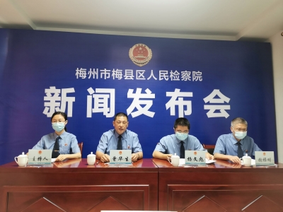 什么是检察听证？谁可以听证？梅县区人民检察院举行这个新闻发布会，看了秒懂！