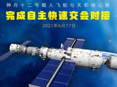 权威快报丨神舟十二号载人飞船与天和核心舱完成自主快速交会对接