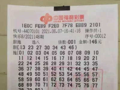 ​七胆全拖！梅州一彩民揽获福彩“快乐8”大奖69.8万