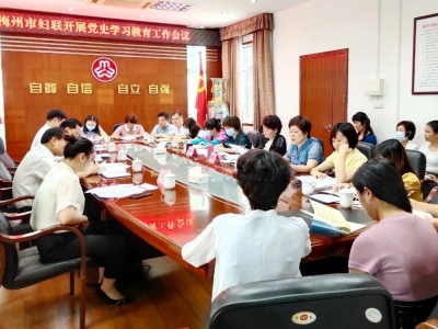 梅州市妇联召开党史学习教育工作会议