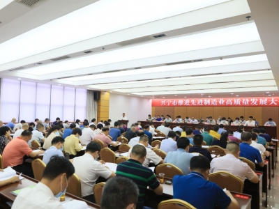 兴宁召开推进先进制造业高质量发展大会
