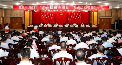 13家企业认捐5250万元！五华县启动2021年广东扶贫济困日活动