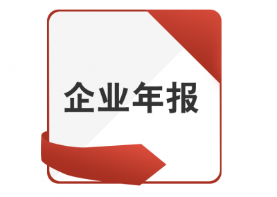 企业年报进入倒计时！6月30日前需通过企业信用信息公示系统报送