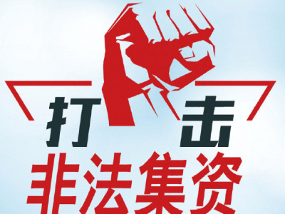 最高奖励100000元！梅州《非法集资举报奖励办法》重新修订，附举报方式...