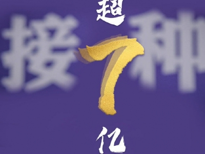 全国新冠疫苗接种剂次超7亿