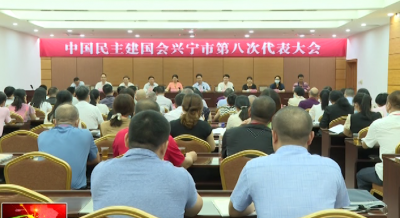中国民主建国会兴宁市第八次代表大会召开，黄任辉当选新一届主委