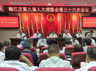 梅江区八届人大常委会召开第三十六次会议