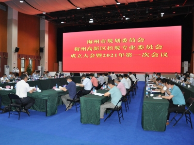 市规委会梅州高新区控规专业委员会今日成立
