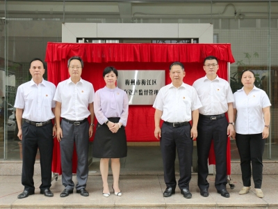 今日，梅江区国有资产监督管理局正式揭牌成立！