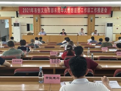 梅州创文指挥部召开未成年人思想道德工作部工作推进会：压实各级责任 强化工作合力