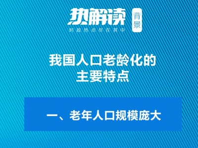 热解读｜“三孩生育”政策背后关乎这项国家战略