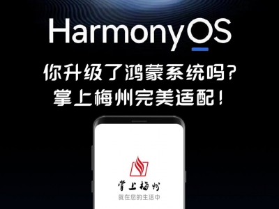 华为鸿蒙系统来啦，你升级了吗？划重点：掌上梅州完美适配！ 