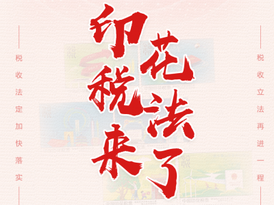 通过！印花税法来了