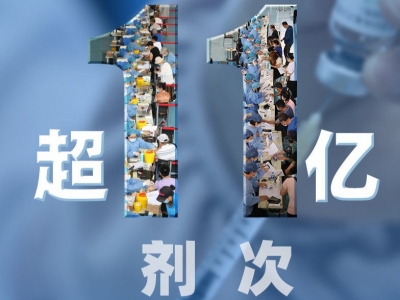 全国新冠疫苗接种剂次超11亿