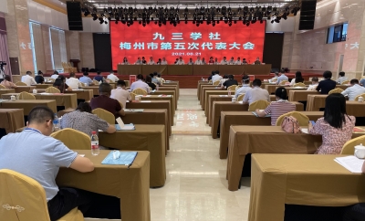 薛兴冰续任主委！九三学社梅州市委会换届