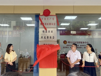 兴宁市宁新街道曙光社区党群服务中心成立