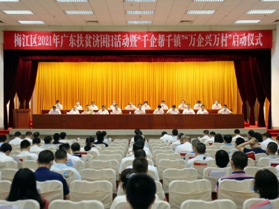 梅江区举行2021年广东扶贫济困日活动暨“千企帮千镇”“万企兴万村”启动仪式
