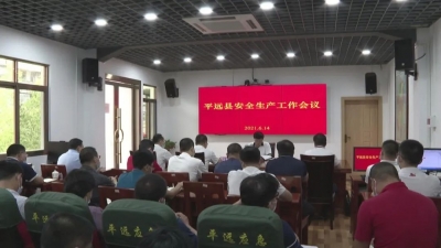 平远县召开安全生产工作会议