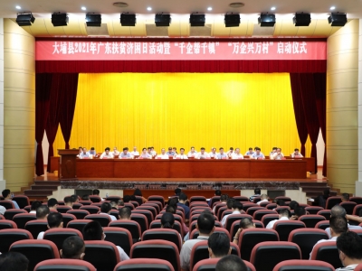 大埔启动“千企帮千镇”“万企兴万村”2021年广东扶贫济困日活动