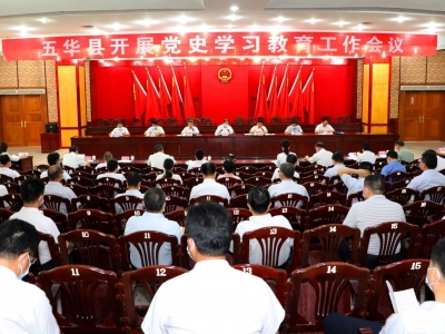 学习动态丨五华县党史学习教育工作会议召开：有力有序推进党史学习教育走深走实