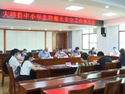 大埔县召开中小学生防溺水安全工作会议