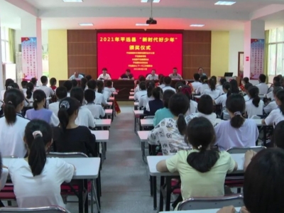 祝贺！平远县10名“新时代好少年”受表彰